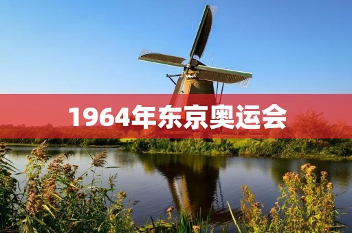 1964年东京奥运会：亚洲的骄傲之光
