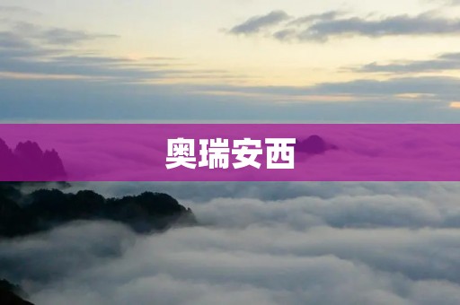 奥瑞安西：为什么它是你的健康必需品？