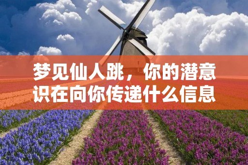 梦见仙人跳,你的潜意识在向你传递什么信息?