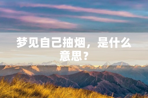 梦见自己抽烟，是什么意思？