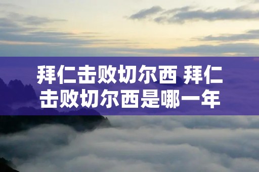 拜仁击败切尔西 拜仁击败切尔西是哪一年 拜仁击败切尔西 拜仁击败切尔西是哪一年