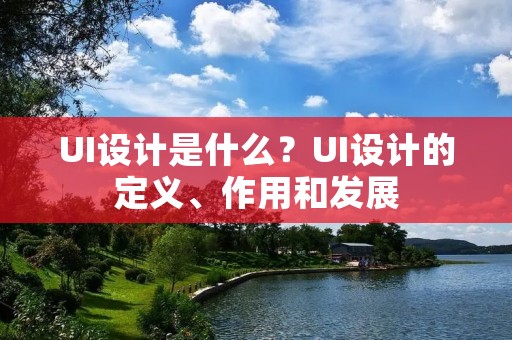 UI设计是什么?UI设计的定义、作用和发展