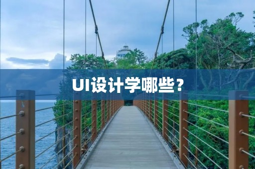 UI设计学哪些?