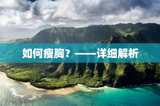 如何瘦胸?——详细解析 如何瘦胸?——详细解析