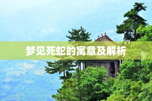 梦见死蛇的寓意及解析