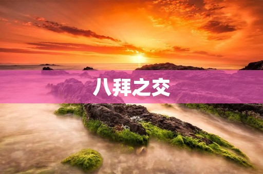 八拜之交：一种深厚的友谊