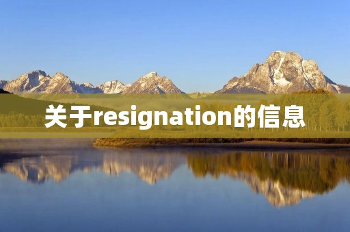 关于resignation的信息 关于resignation的信息