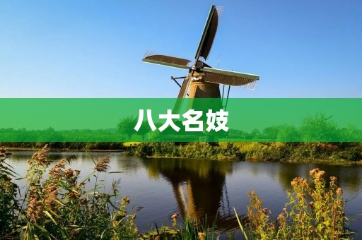 八大名妓:古代最为知名的艺术家 八大名妓:古代最为知名的艺术家