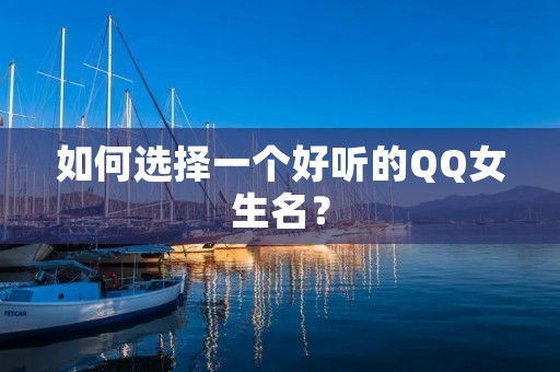 如何选择一个好听的QQ女生名?