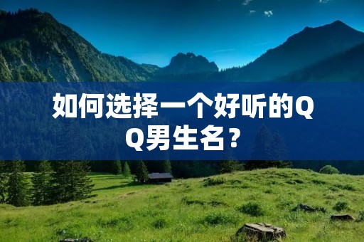 如何选择一个好听的QQ男生名?