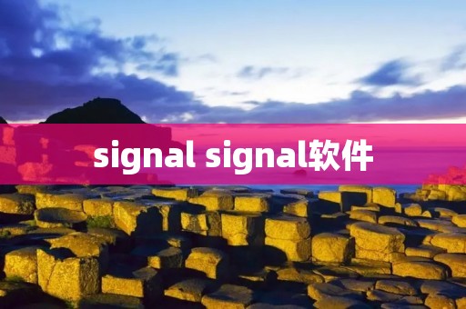 signal signal软件