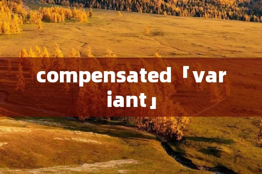 compensated「variant」 compensated「variant」
