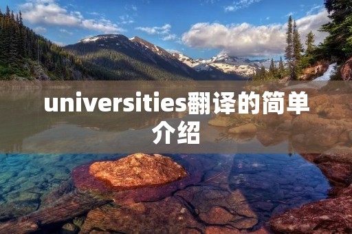 universities翻译的简单介绍 universities翻译的简单介绍