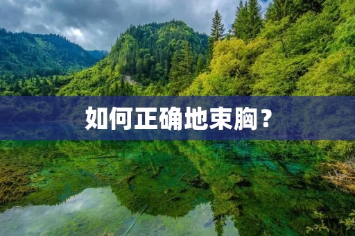 如何正确地束胸? 如何正确地束胸?