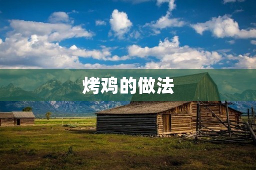 烤鸡的做法