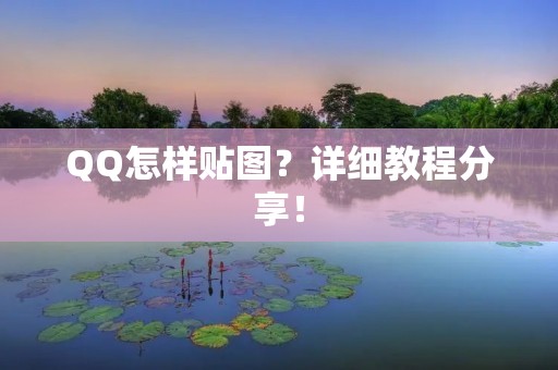 QQ怎样贴图?详细教程分享! QQ怎样贴图?详细教程分享!
