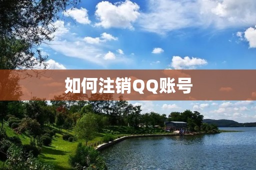 如何注销QQ账号 如何注销QQ账号