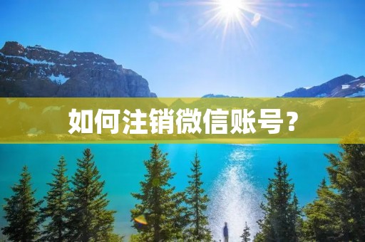 如何注销微信账号？