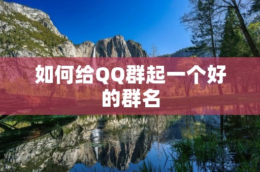 如何给QQ群起一个好的群名