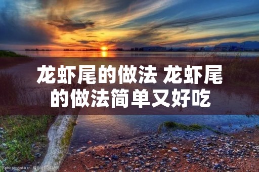 龙虾尾的做法 龙虾尾的做法简单又好吃