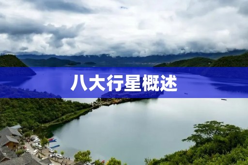 八大行星概述 八大行星概述
