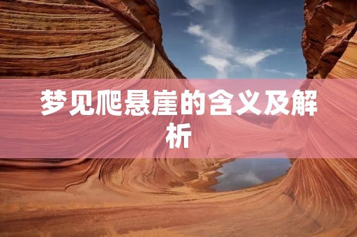 梦见爬悬崖的含义及解析