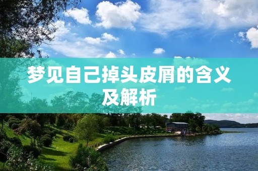 梦见自己掉头皮屑的含义及解析