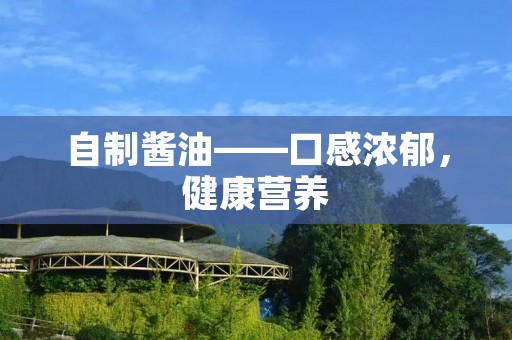 自制酱油——口感浓郁，健康营养