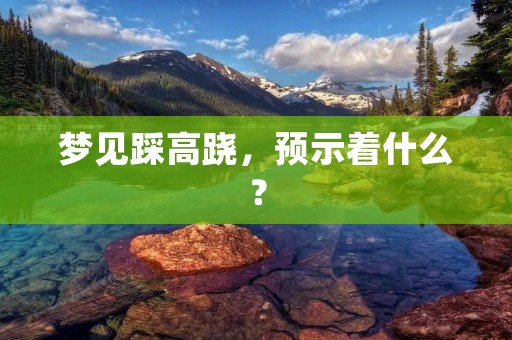 梦见踩高跷，预示着什么？
