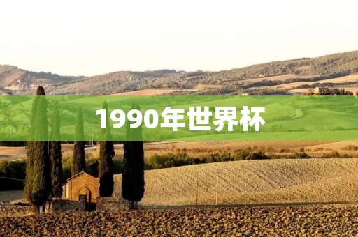 1990年世界杯：意大利夺冠，马拉多纳遭遇滑铁卢