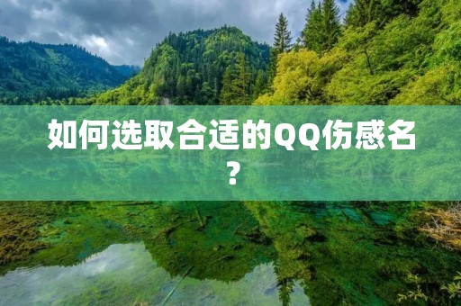 如何选取合适的QQ伤感名?