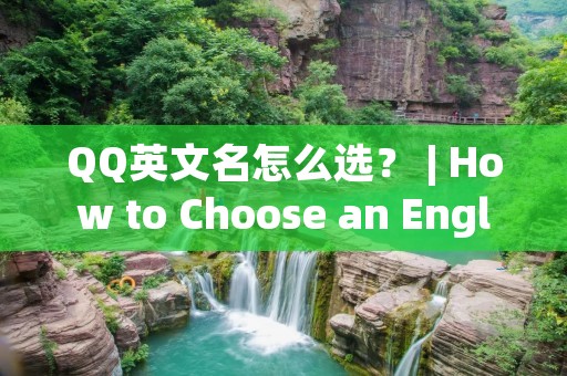 QQ英文名怎么选? | How to Choose an English Name for QQ?