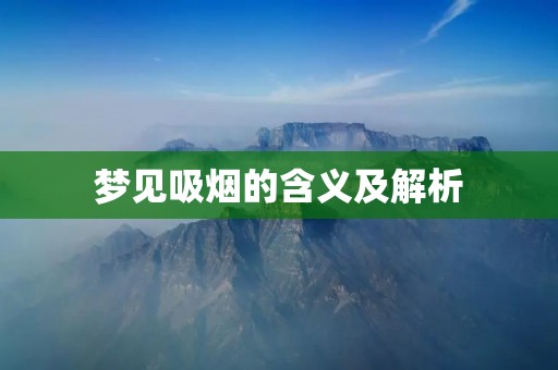 梦见吸烟的含义及解析