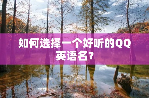 如何选择一个好听的QQ英语名?