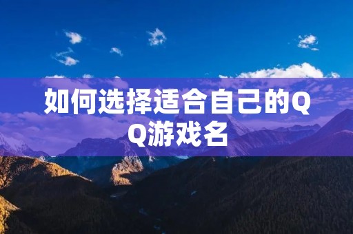如何选择适合自己的QQ游戏名