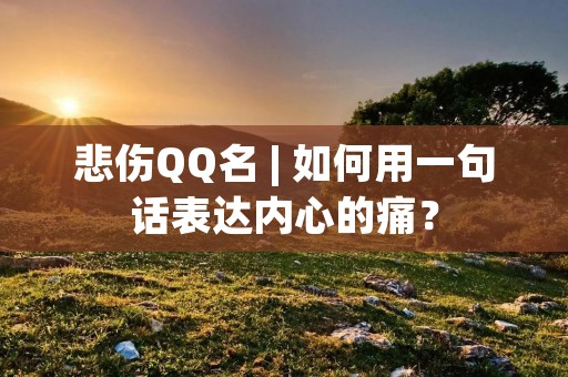 悲伤QQ名 | 如何用一句话表达内心的痛?