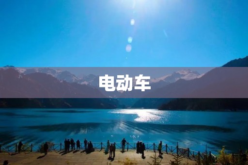 电动车：未来城市出行的新选择