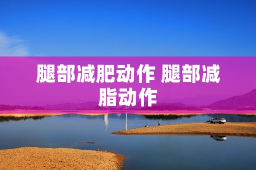 腿部减肥动作 腿部减脂动作