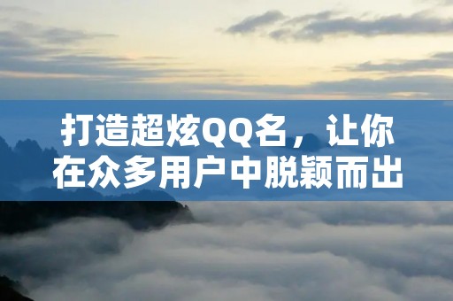 打造超炫QQ名,让你在众多用户中脱颖而出