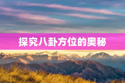 探究八卦方位的奥秘
