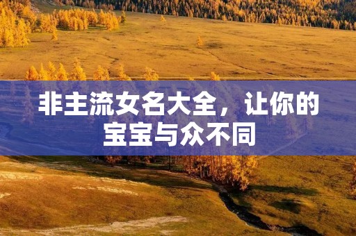 非主流女名大全,让你的宝宝与众不同