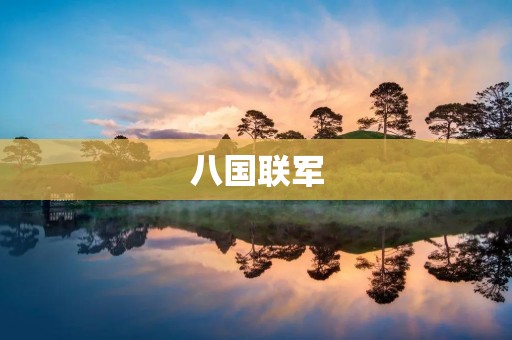 八国联军:19世纪末中国惨痛历史的见证 八国联军:19世纪末中国惨痛历史的见证