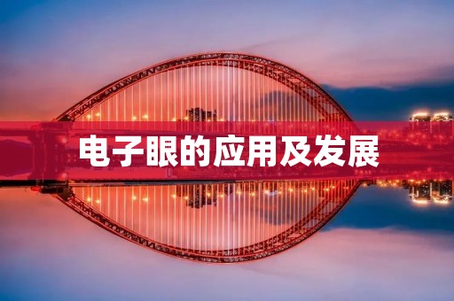 电子眼的应用及发展