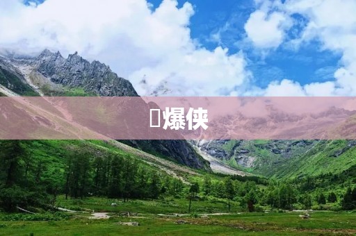 *爆侠：一部让人热血沸腾的超级英雄电影