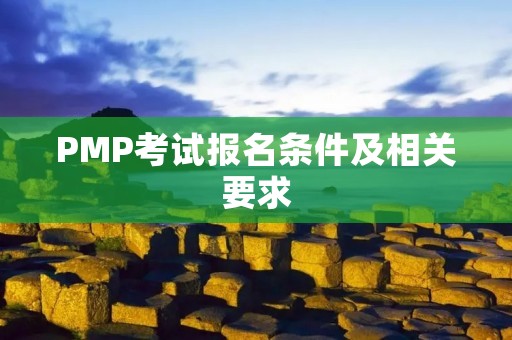 PMP考试报名条件及相关要求