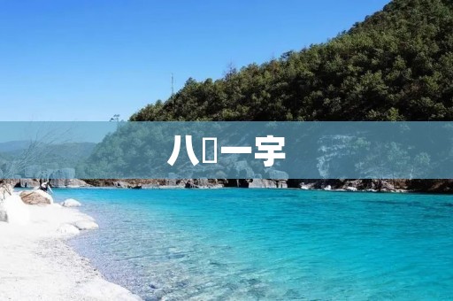八纮一宇:万物共生的哲学思想 八纮一宇:万物共生的哲学思想