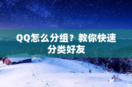 QQ怎么分组？教你快速分类好友