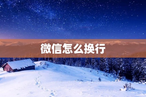 微信怎么换行
