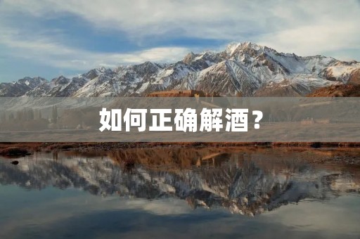 如何正确解酒？
