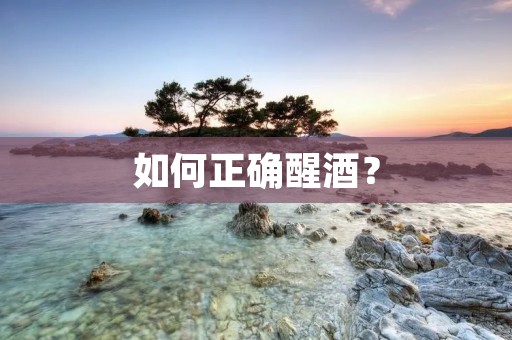如何正确醒酒？